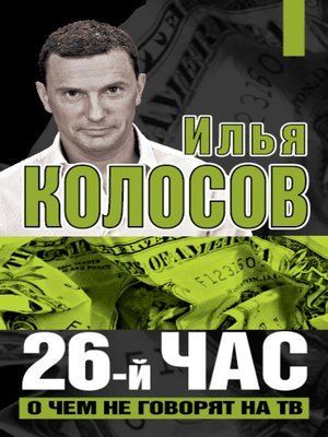 cover image of 26-й час. О чем не говорят на ТВ